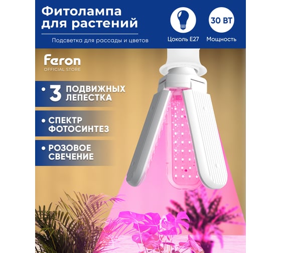Светодиодная лампа FERON 3-х лепестковая LB-7000 E27 30W красно-синий спектр, 48444