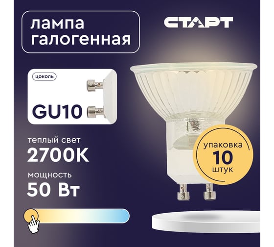 Лампа галогенная СТАРТ GU10 MR16 220V 50W