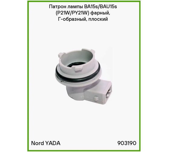 Г-образный патрон Nord-Yada под лампу PY21W BAU15s тип 13, пластик 903190