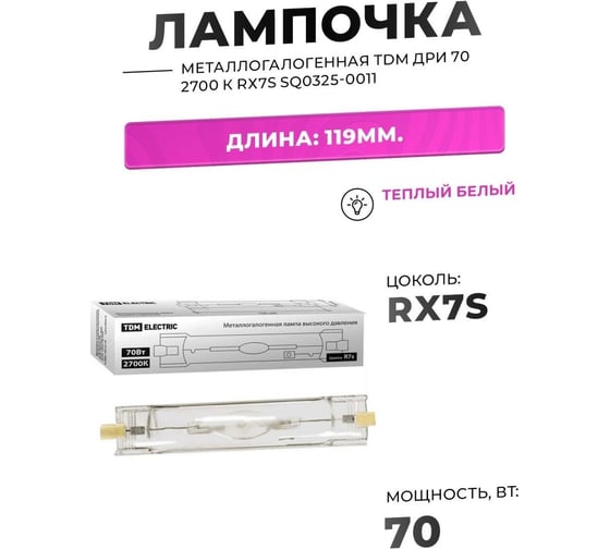 Металлогалогенная лампа TDM ДРИ 70 2700 К Rх7s SQ0325-0011