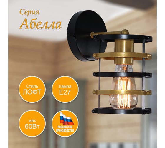 Настенный светильник ЭЛЕТЕХ Абелла 511 черн. зол. НББ 01-60-169 Е27 [ИМ] 1005405104