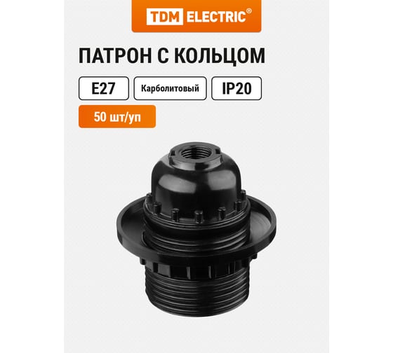 Карболитовый патрон с кольцом Е27, черный, Б/Н TDM ELECTRIC SQ0335-0012