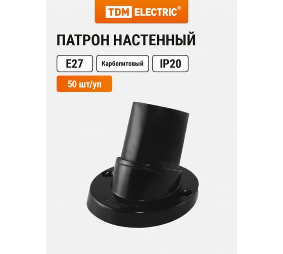 Настенный карболитовый наклонный патрон Е27, черный, Б/Н TDM SQ0335-0015