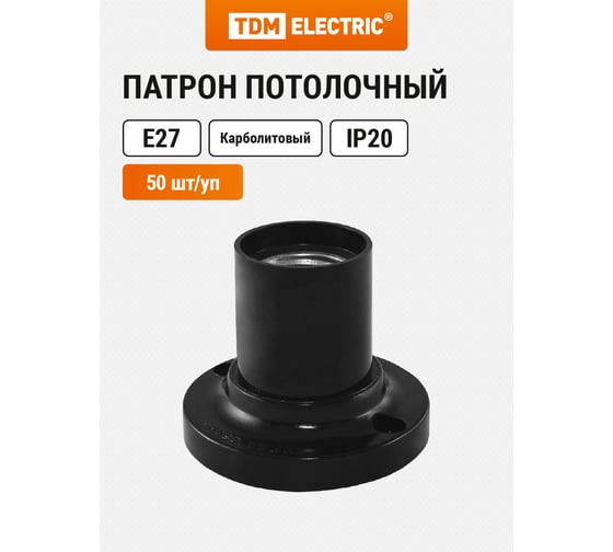 Потолочный прямой карболитовый патрон Е27, черный, Б/Н TDM ELECTRIC SQ0335-0016
