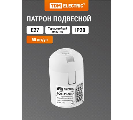 Патрон для лампы TDM ELECTRIC Е27 подвесной, термостойкий пластик, белый SQ0335-0007