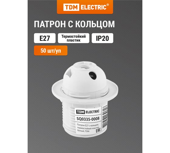 Патрон с кольцом Е27, белый TDM SQ0335-0008