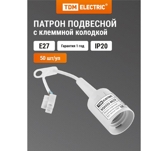 Подвесной патрон с клеммной колодкой Е27, белый TDM SQ0335-0023