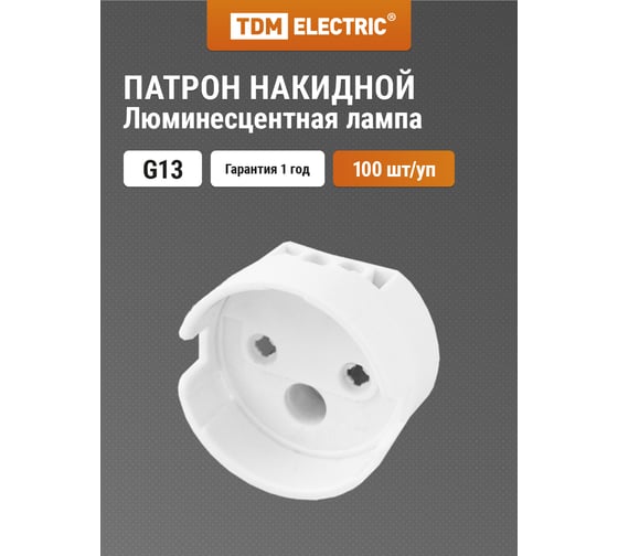 Накидной патрон G13 TDM ELECTRIC SQ0351-0002
