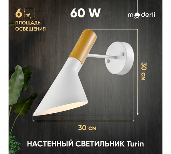Настенный светильник Moderli Turin белый, светлое дерево алюминий, металл V10481-1W
