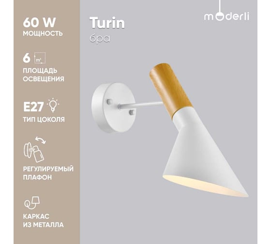 Настенный светильник Moderli Turin белый, светлое дерево алюминий, металл V10481-1W