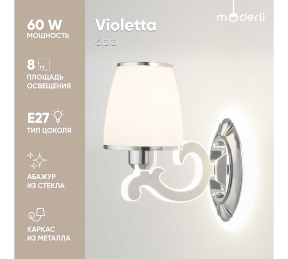Настенный светильник Moderli Violetta 1 E27 60W хром белый V1130-1W