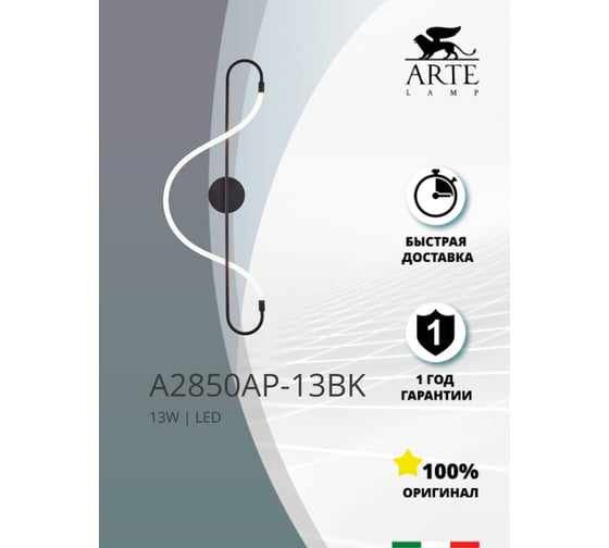 Настенный светильник ARTE LAMP klimt A2850AP-13BK