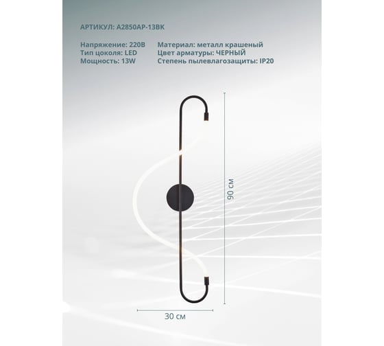 Настенный светильник ARTE LAMP klimt A2850AP-13BK