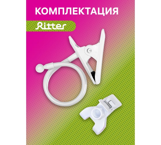 Гибкий штатив RITTER с прищепкой и держателем для светильника белый пластик/металл 56295 5