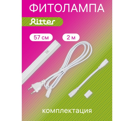 Светодиодный светильник для роста растений RITTER Т5 570x21x32мм 10Вт 2м 56296 2