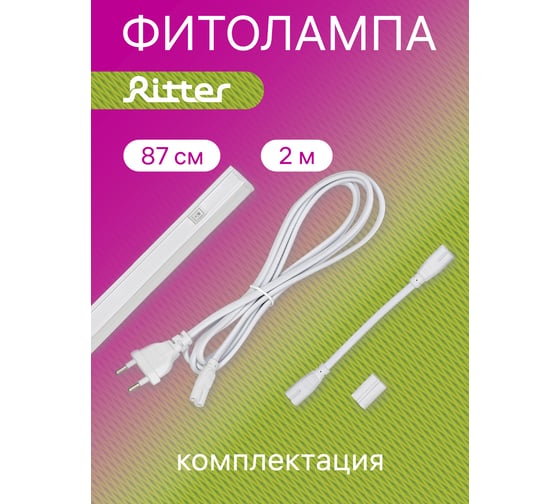 Светодиодный светильник для роста растений RITTER Т5 870x21x32мм 14Вт 2м 56297 9