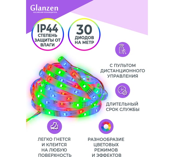 Набор светодиодной rgb ленты GLANZEN 5 м LSL-0025-05-RGB-L КА-00008620
