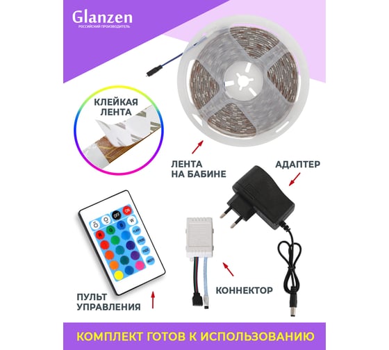 Набор светодиодной rgb ленты GLANZEN 5 м LSL-0025-05-RGB-L КА-00008620