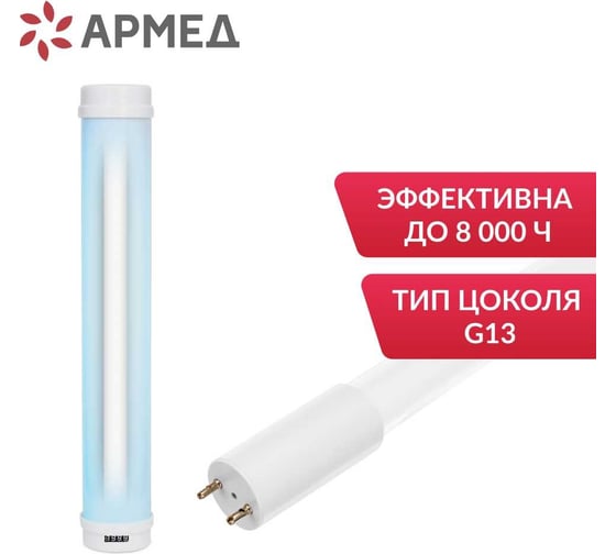 Бактерицидная лампа АРМЕД "Armed" F15 T8 1906701
