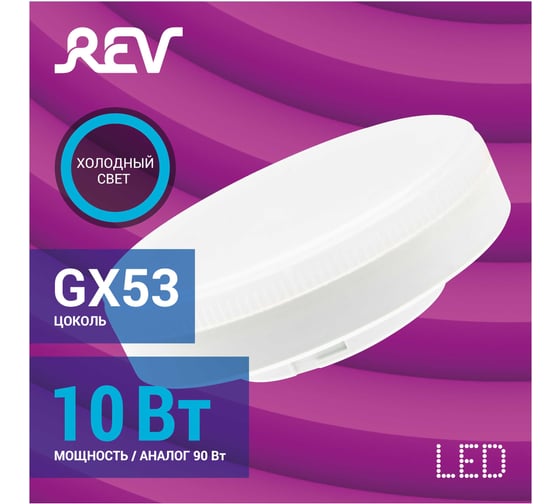 Светодиодная лампа REV таблетка GX53 10Вт 6500К 32649 0