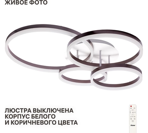 Потолочная светодиодная диммируемая люстра RITTER ECLIPSE с ДУ 3 режима 124Вт 31м2 белый/коричневый 52084 3