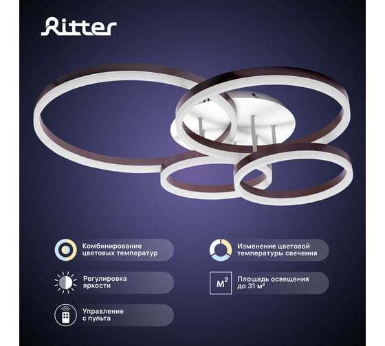 Потолочная светодиодная диммируемая люстра RITTER ECLIPSE с ДУ 3 режима 124Вт 31м2 белый/коричневый 52084 3