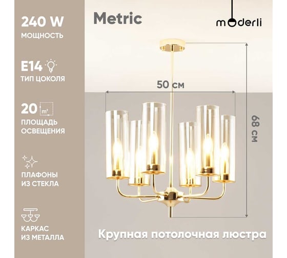 Люстра на штанге Moderli Metric V10020-6P
