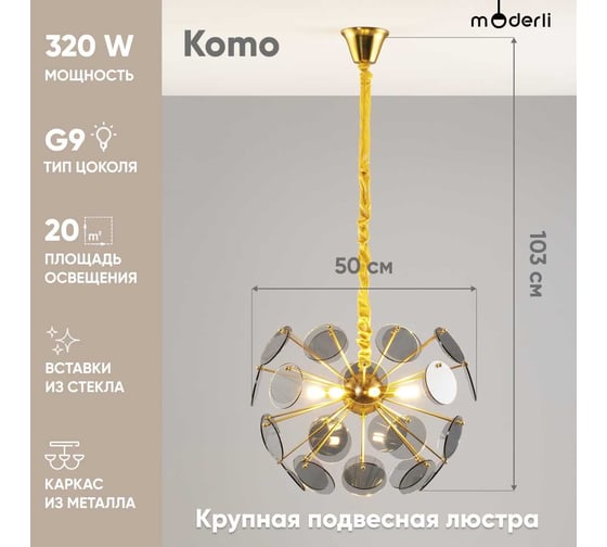 Подвесная люстра Moderli Komo V7080-8P