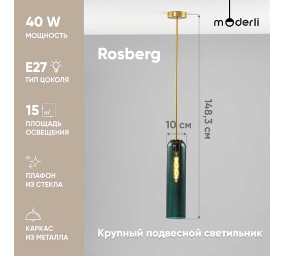 Светильник на штанге Moderli Rosberg V10420-1P
