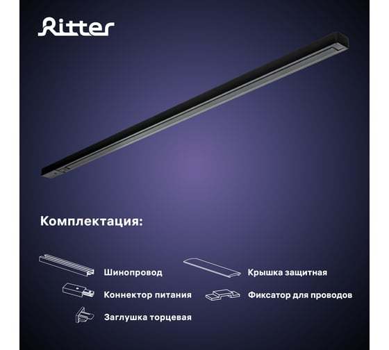 Трековый накладной однофазный шинопровод RITTER Artline с питанием и заглушкой 1 м алюминий/медь с держателями с пластиковой планкой черный 59785 2
