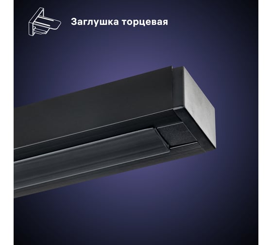 Трековый накладной однофазный шинопровод RITTER Artline с питанием и заглушкой 1 м алюминий/медь с держателями с пластиковой планкой черный 59785 2