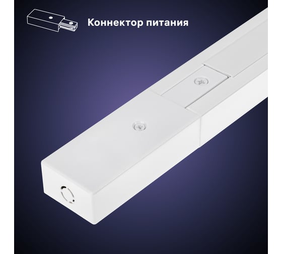 Трековый накладной однофазный шинопровод RITTER Artline с питанием и заглушкой 1 м алюминий/медь с держателями с пластиковой планкой белый 59783 8