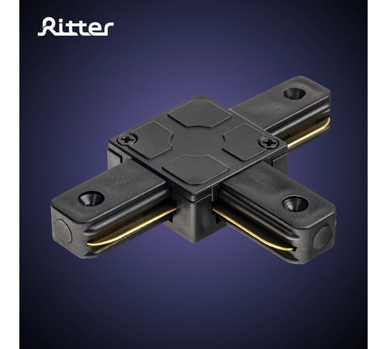 Трековый Т-образный жесткий коннектор RITTER для соединения шинопровода Artline пластик/медь черный 59748 7