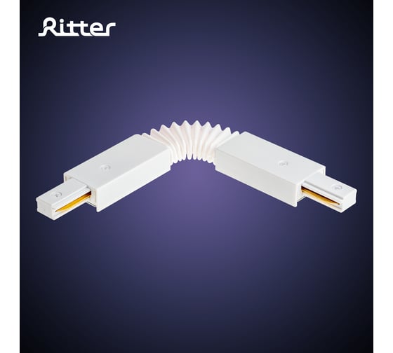 Трековый гибкий коннектор RITTER для соединения шинопровода Artline пластик/медь белый 59751 7