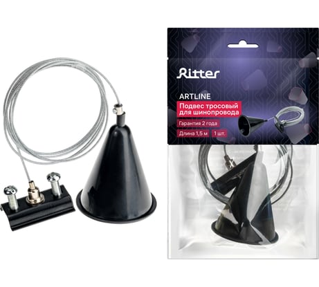 Тросовый подвес RITTER для трекового шинопровода Artline 1,5м пластик/нержавеющая сталь черный 23130 5