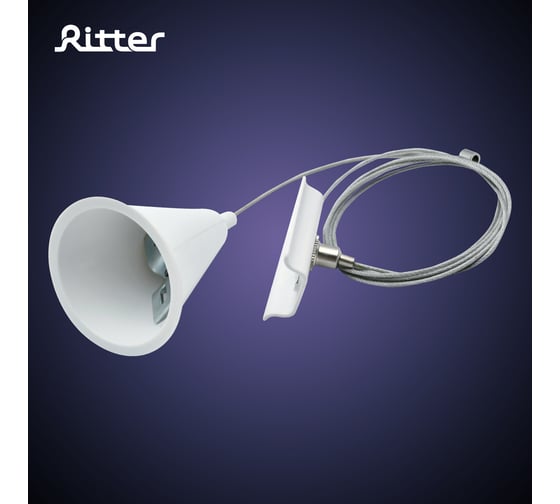 Тросовый подвес RITTER для трекового шинопровода Artline 1,5м пластик/нержавеющая сталь белый 23126 8