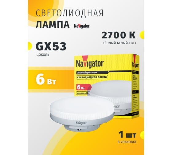 Светодиодная лампа Navigator 94 249 NLL-GX53-6-230-2.7K 94249