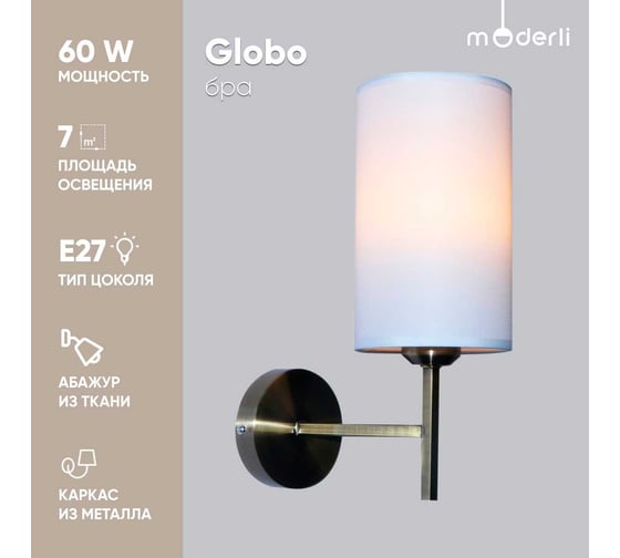 Настенный светильник Moderli Globo 1 E14 60W античная латунь белый V1192-1W