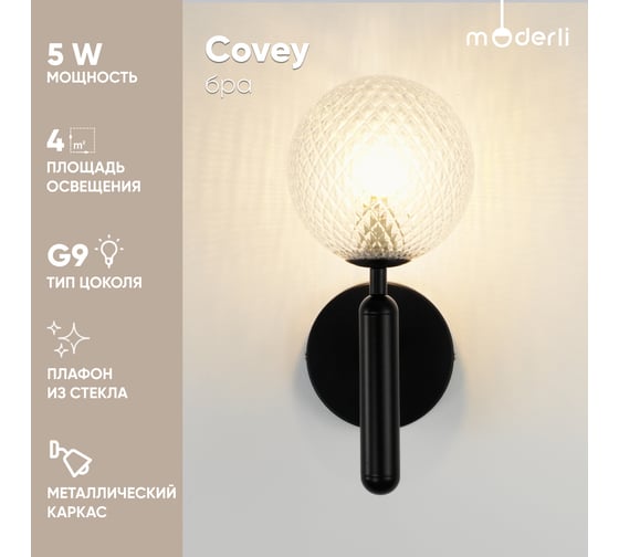 Настенный светильник Moderli Covey 1 G9 3W черный, прозрачный V2053-W