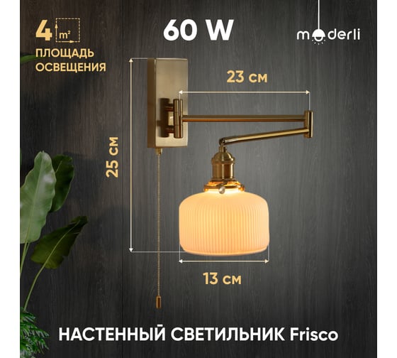 Настенный светильник Moderli Frisco латунь, белый металл, стекло V10511-1W