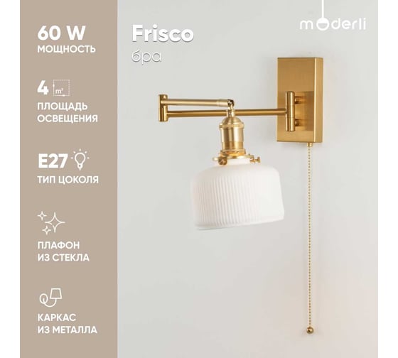 Настенный светильник Moderli Frisco латунь, белый металл, стекло V10511-1W