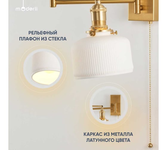 Настенный светильник Moderli Frisco латунь, белый металл, стекло V10511-1W