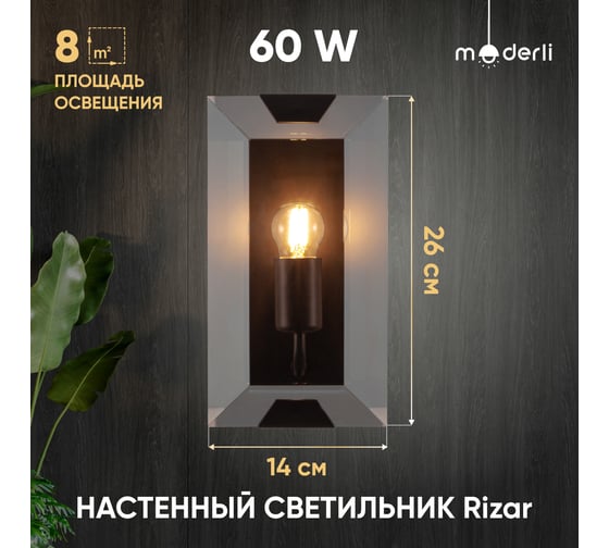 Настенный светильник Moderli Rizar 1 E27 60W черный, янтарный металл, стекло V10472-1W
