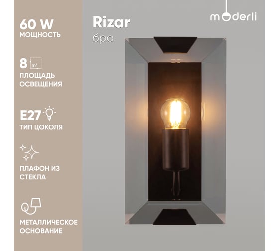 Настенный светильник Moderli Rizar 1 E27 60W черный, янтарный металл, стекло V10472-1W