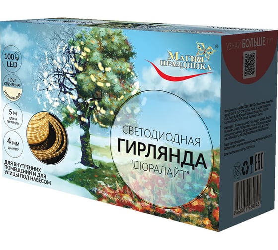 Гирлянда Магия праздника "ДЮРАЛАЙТ", D=4мм 100LED цвет тепло-белый GS IP44 4.5V1.35W адаптер MAG-G092-031