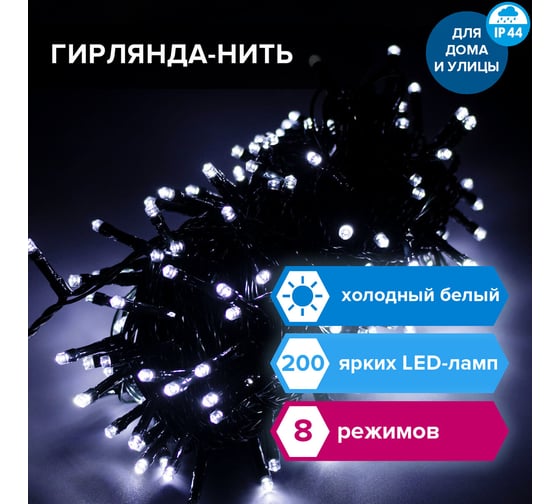 Уличная электрогирлянда Золотая сказка Нить, 200LED, 20м, холодный белый, контроллер, 591293