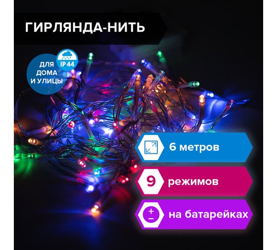Уличная электрогирлянда Золотая сказка Нить, IP44, 60 LED, 6 м, многоцветная, батарейки, 591291