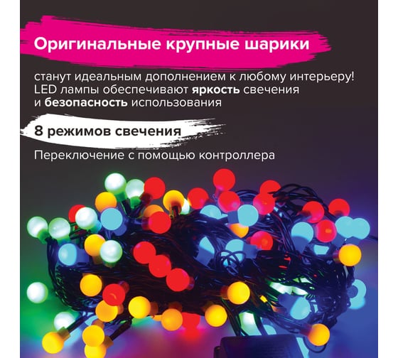 Светодиодная электрогирлянда Золотая сказка Шарики, 100 ламп, 10м, многоцветная, контроллер, 591102