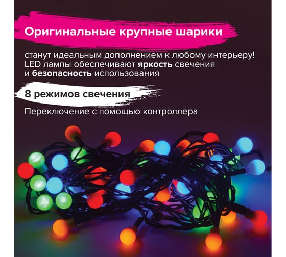 Светодиодная электрогирлянда Золотая сказка Шарики, 50 ламп, 5м, многоцветная, контроллер, 591103