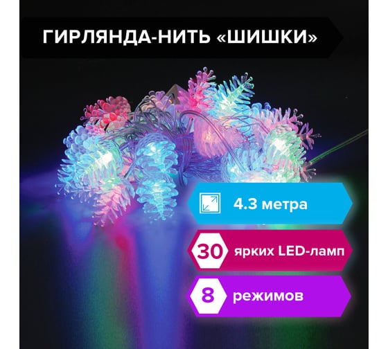 Светодиодная электрогирлянда Золотая сказка Шишки, 30 ламп, 4,3 м, многоцветная, 591267